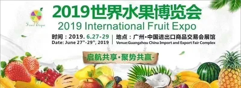 广州世界水果博览会开始了吗？2019年世界水果博览会时间