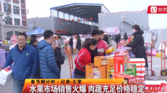 春节倒计时 水果市场销售火爆 肉蔬充足价格稳定