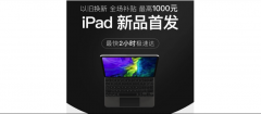 Apple联手爱回收推iPad Pro“一站式换新”服务：最高补贴1000元