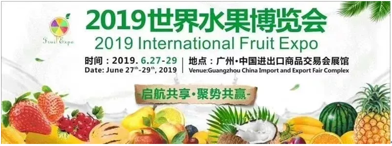 2019世界水果产业博览会参展、参观攻略，请签收！
