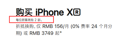 苹果中国官网限购！iPhone系列每人最多买两部