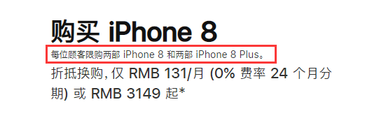 苹果中国官网限购！iPhone系列每人最多买两部