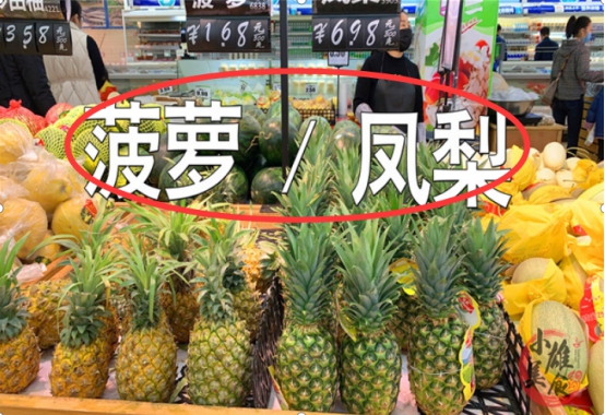 菠萝和凤梨很多人傻傻分不清，牢记6个字，看一眼就能区分！