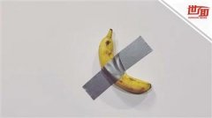 香蕉被艺术家贴墙上 变身艺术品卖出百万