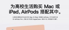 苹果的教育优惠促使黄牛“重出江湖”，iPad+AirPods转手赚400？
