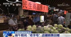 端午期间：北京“老字号”店铺销售逐步回暖 市场蔬菜供应平稳