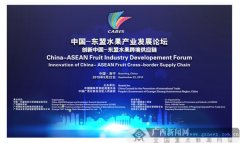 中国-东盟水果产业发展论坛在南宁举办 达成三大成果