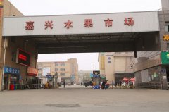 嘉兴海广兴进口水果市场大力打造华东最大的生鲜电商孵化园