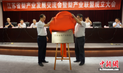 南京农业大学牵头成立江苏省梨产业联盟