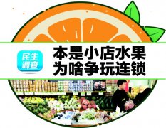 水果零售连锁品牌在青岛