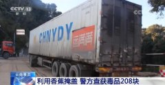 满载香蕉的货车暗藏玄机 云南警方查获毒品114.72公斤