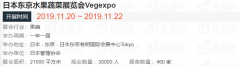 2019年日本东京水果蔬菜展览会Vegexpo