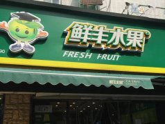 剑指「中国水果零售第一股」：鲜丰水果必将面临两大难