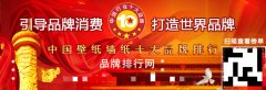 “2017年度中国壁纸墙纸十大品牌总评榜”荣耀揭晓
