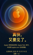 苹果官宣新品发布会时间：北京时间10月14日凌晨1点