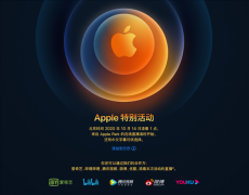 iPhone 12来了！苹果正式官宣：10月14日举办新品发布会