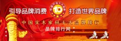“2017年度中国实木家具十大品牌总评榜”荣耀揭晓