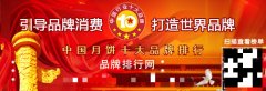 “2017年度中国月饼十大品牌总评榜”荣耀揭晓