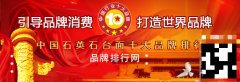 “2017年度中国石英石台面十大品牌总评榜”荣耀揭晓